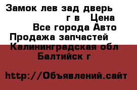 Замок лев.зад.дверь.RengRover ||LM2002-12г/в › Цена ­ 3 000 - Все города Авто » Продажа запчастей   . Калининградская обл.,Балтийск г.